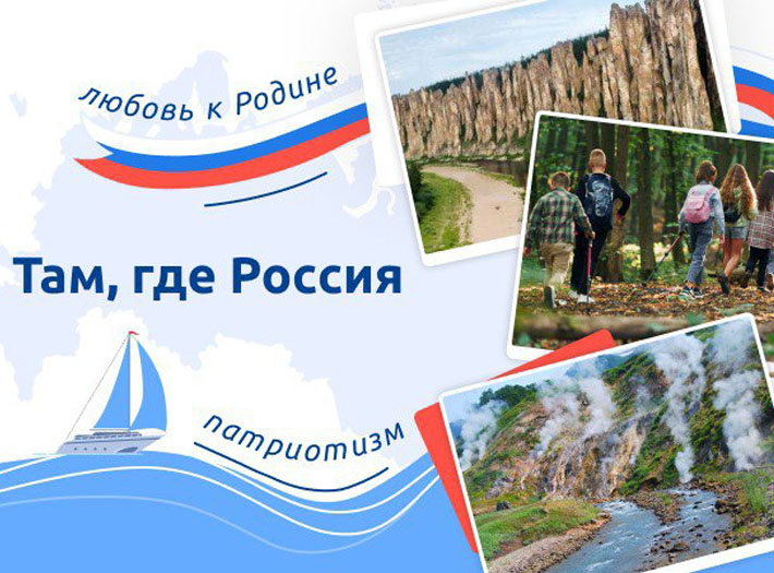 Цикл занятий «Разговоры о важном» - «Там, где Россия»